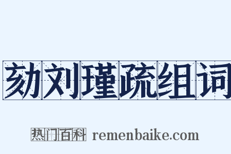 劾刘瑾疏组词是什么意思的图片